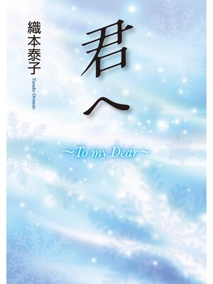 cover image of 君へ～To my Dear～